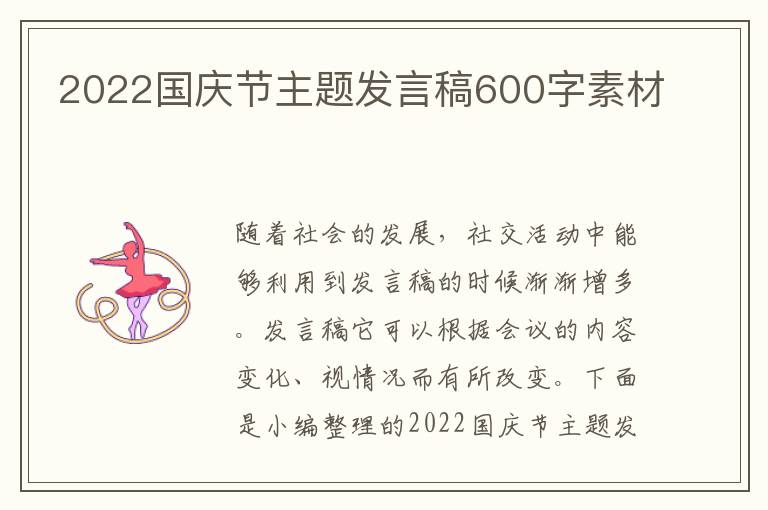 2022國慶節(jié)主題發(fā)言稿600字素材