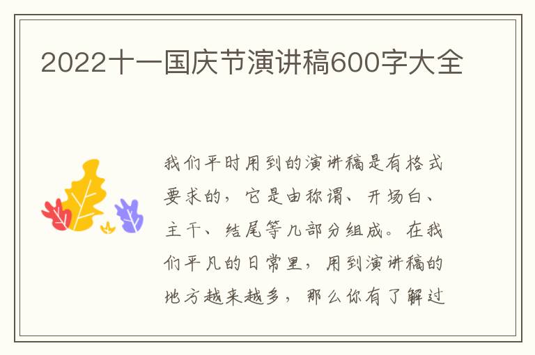 2022十一國慶節(jié)演講稿600字大全