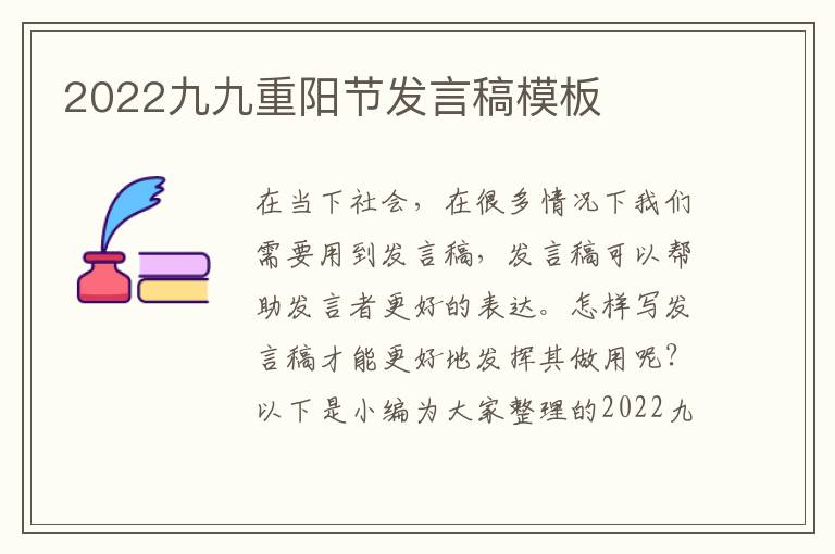 2022九九重陽節(jié)發(fā)言稿模板