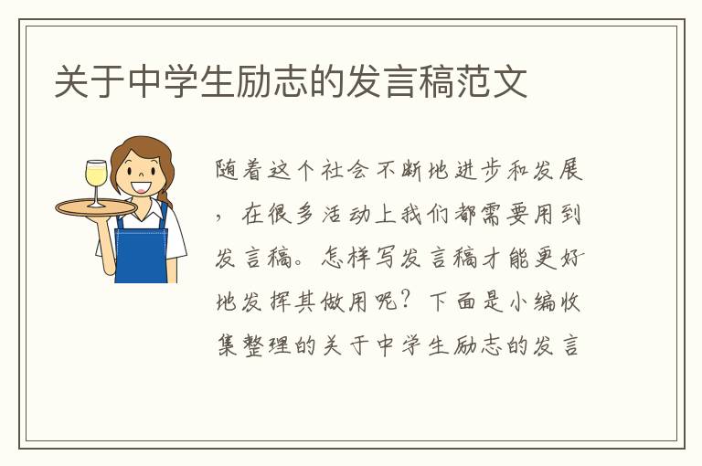 關(guān)于中學生勵志的發(fā)言稿范文