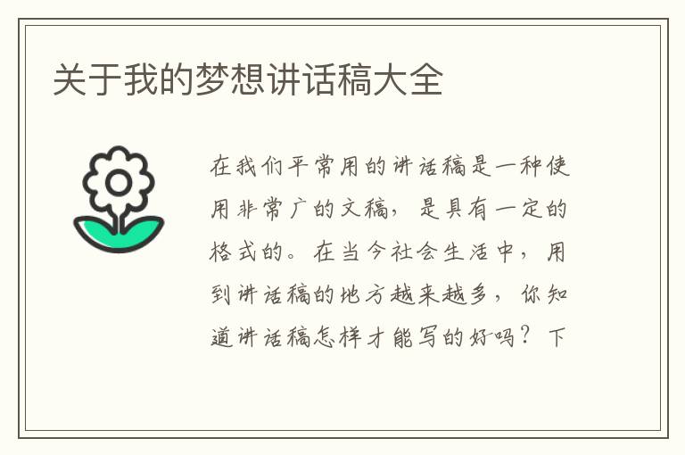 關(guān)于我的夢想講話稿大全