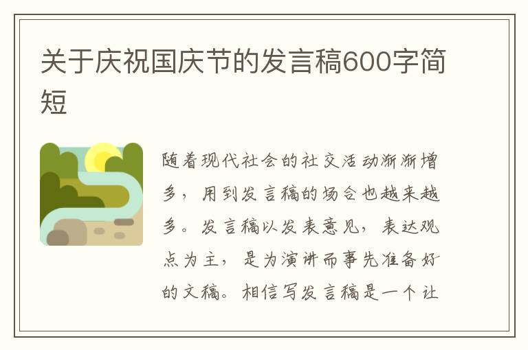 關(guān)于慶祝國慶節(jié)的發(fā)言稿600字簡短