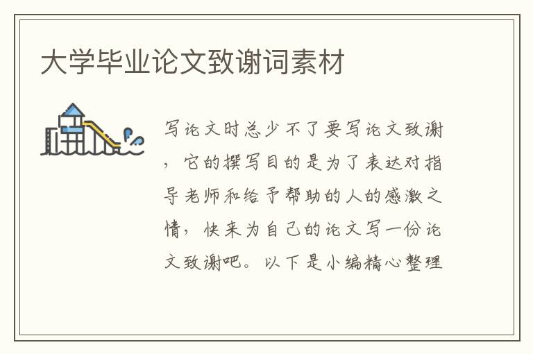 大學畢業(yè)論文致謝詞素材