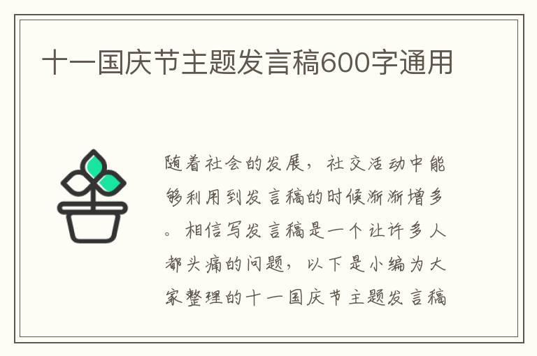 十一國慶節(jié)主題發(fā)言稿600字通用