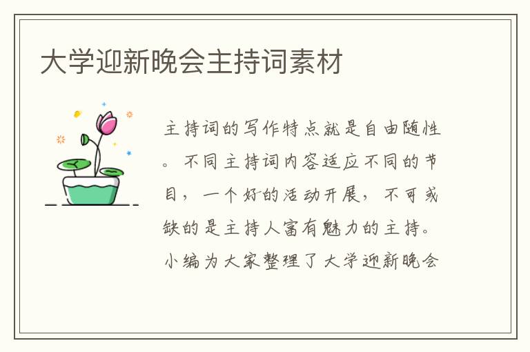 大學(xué)迎新晚會(huì)主持詞素材