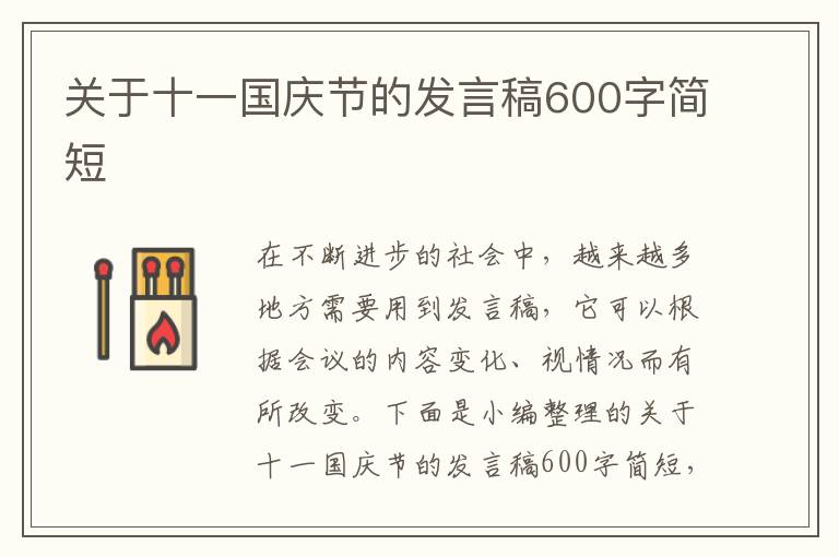 關(guān)于十一國慶節(jié)的發(fā)言稿600字簡短