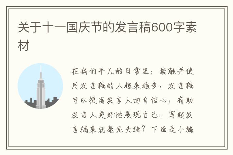 關(guān)于十一國慶節(jié)的發(fā)言稿600字素材