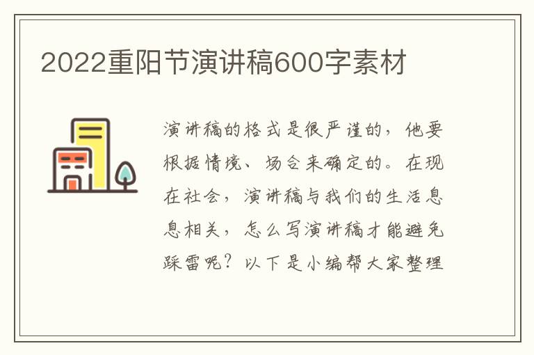 2022重陽節(jié)演講稿600字素材