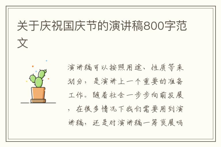 關(guān)于慶祝國(guó)慶節(jié)的演講稿800字范文