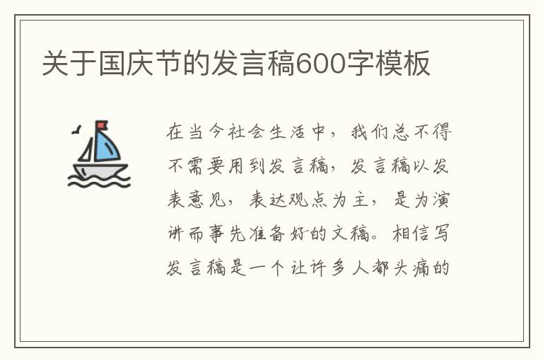 關(guān)于國(guó)慶節(jié)的發(fā)言稿600字模板