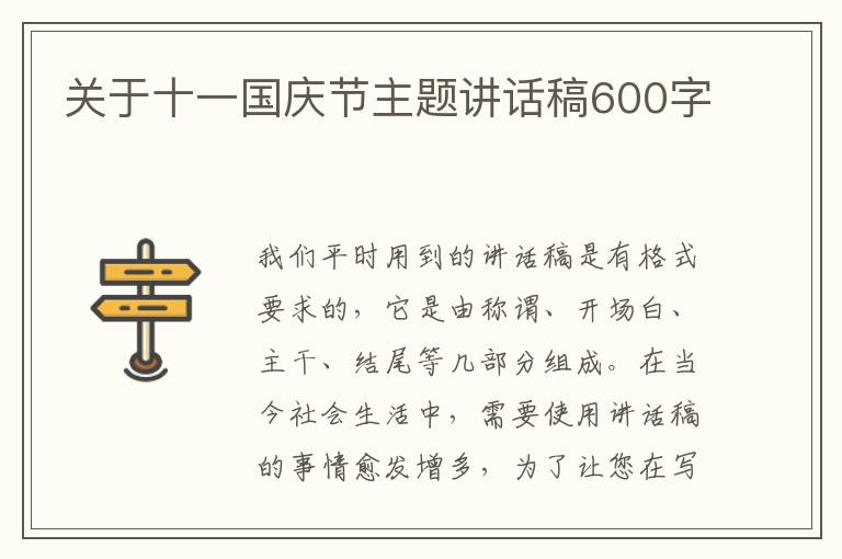 關(guān)于十一國慶節(jié)主題講話稿600字