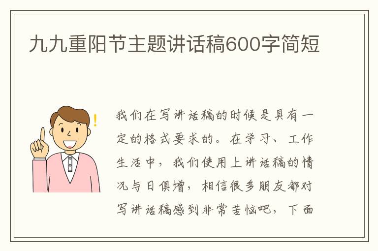 九九重陽節(jié)主題講話稿600字簡短