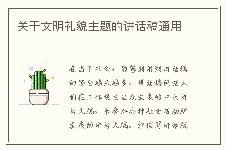 關(guān)于文明禮貌主題的講話(huà)稿通用