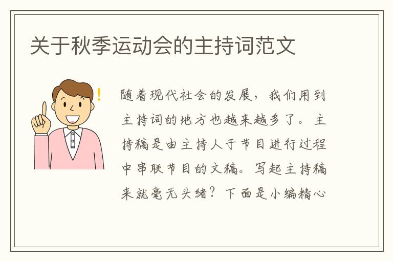 關于秋季運動會的主持詞范文