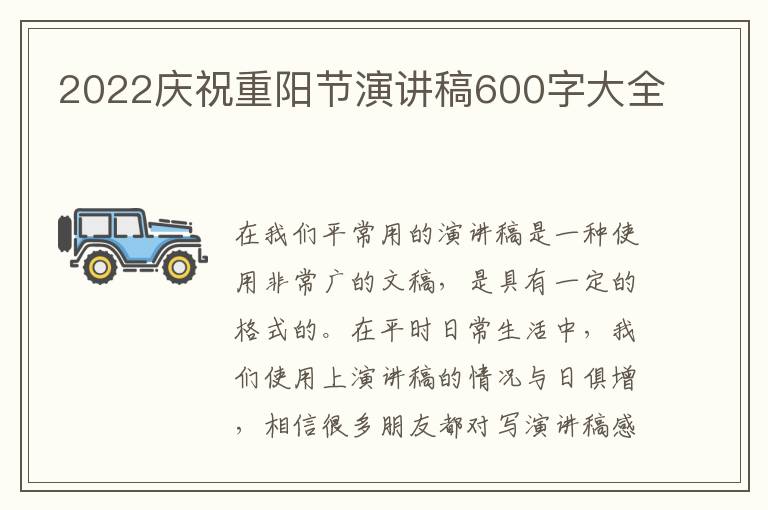 2022慶祝重陽節(jié)演講稿600字大全