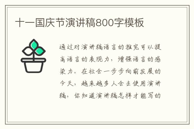 十一國慶節(jié)演講稿800字模板