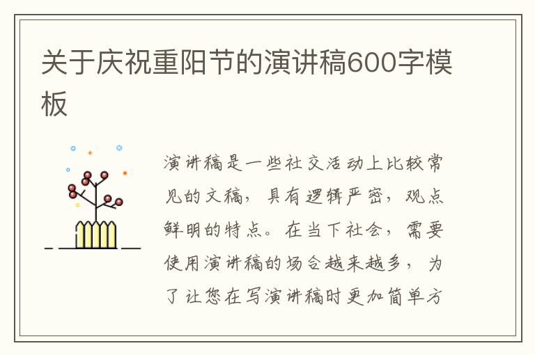 關于慶祝重陽節(jié)的演講稿600字模板