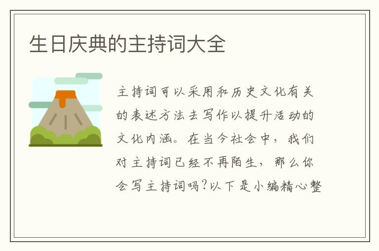 生日慶典的主持詞大全