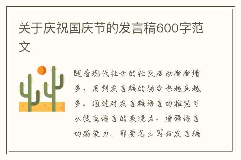 關(guān)于慶祝國(guó)慶節(jié)的發(fā)言稿600字范文