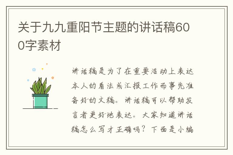 關于九九重陽節(jié)主題的講話稿600字素材