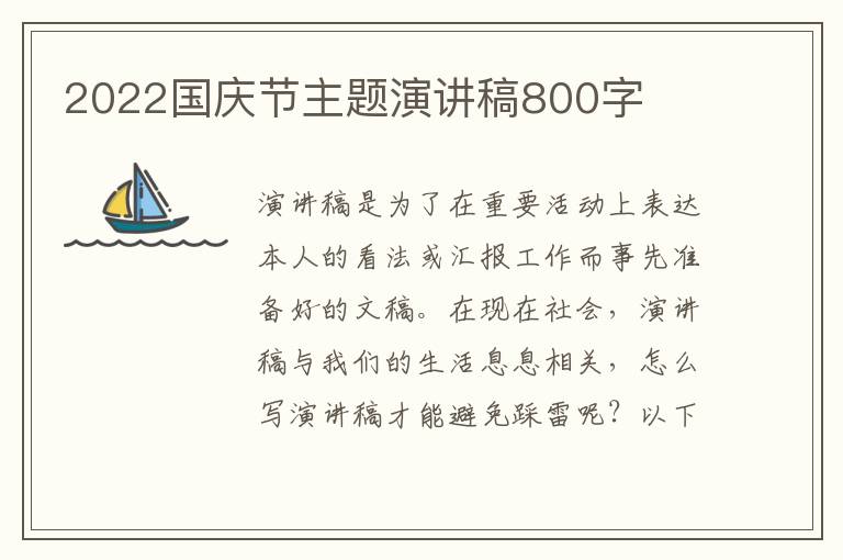 2022國慶節(jié)主題演講稿800字