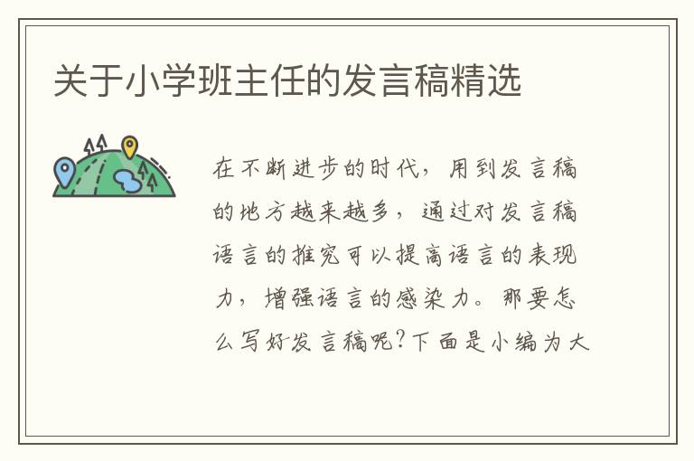 關于小學班主任的發(fā)言稿精選