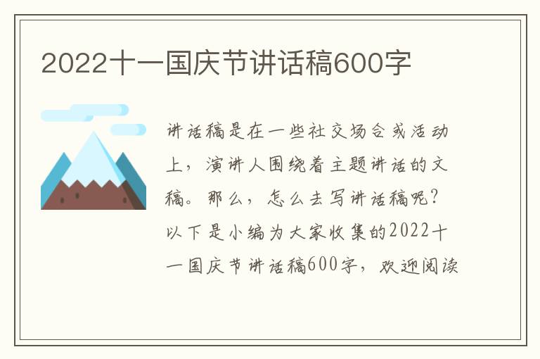 2022十一國(guó)慶節(jié)講話稿600字