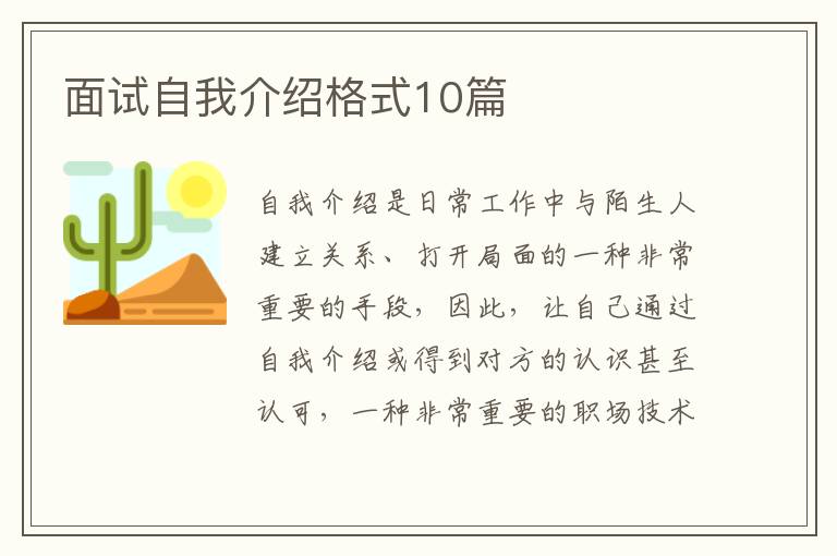 面試自我介紹格式10篇