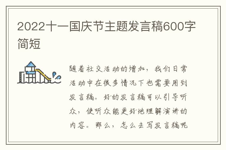 2022十一國慶節(jié)主題發(fā)言稿600字簡短