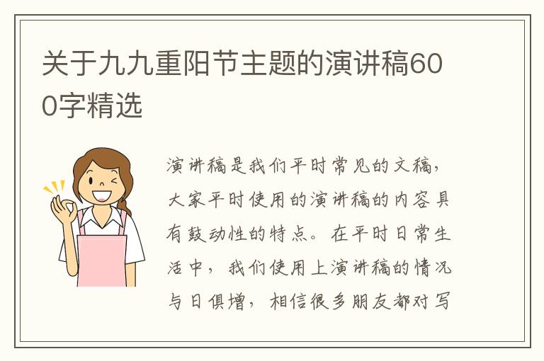 關(guān)于九九重陽(yáng)節(jié)主題的演講稿600字精選