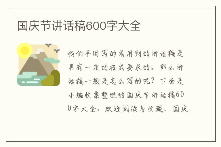 國慶節(jié)講話稿600字大全