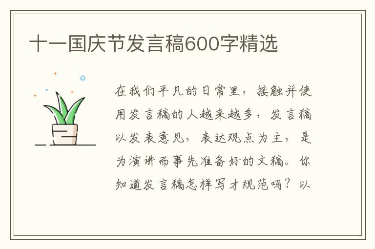 十一國慶節(jié)發(fā)言稿600字精選