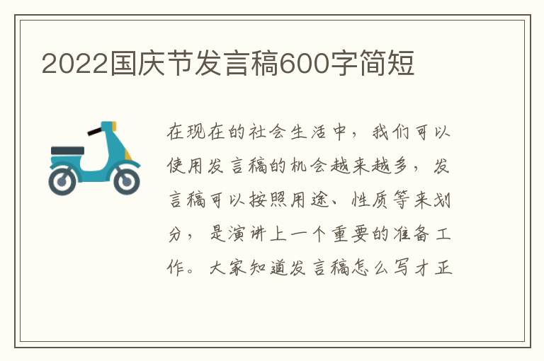 2022國慶節(jié)發(fā)言稿600字簡短