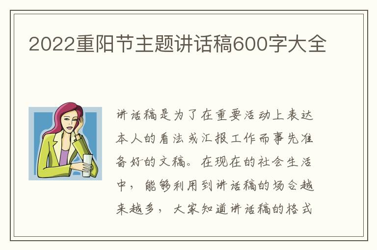 2022重陽(yáng)節(jié)主題講話稿600字大全