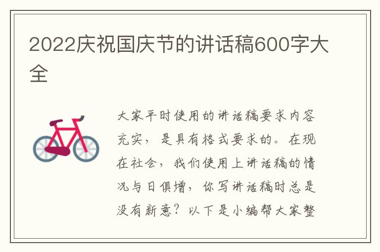 2022慶祝國(guó)慶節(jié)的講話稿600字大全