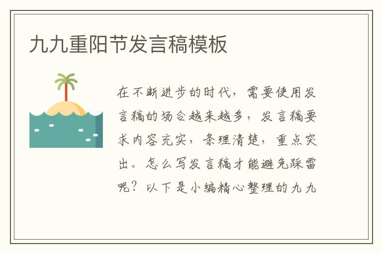 九九重陽節(jié)發(fā)言稿模板