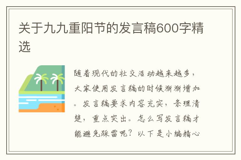 關(guān)于九九重陽節(jié)的發(fā)言稿600字精選