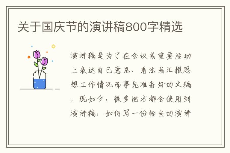 關(guān)于國慶節(jié)的演講稿800字精選