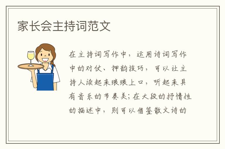 家長會(huì)主持詞范文