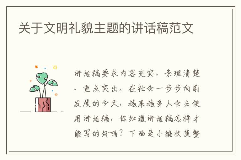 關(guān)于文明禮貌主題的講話稿范文