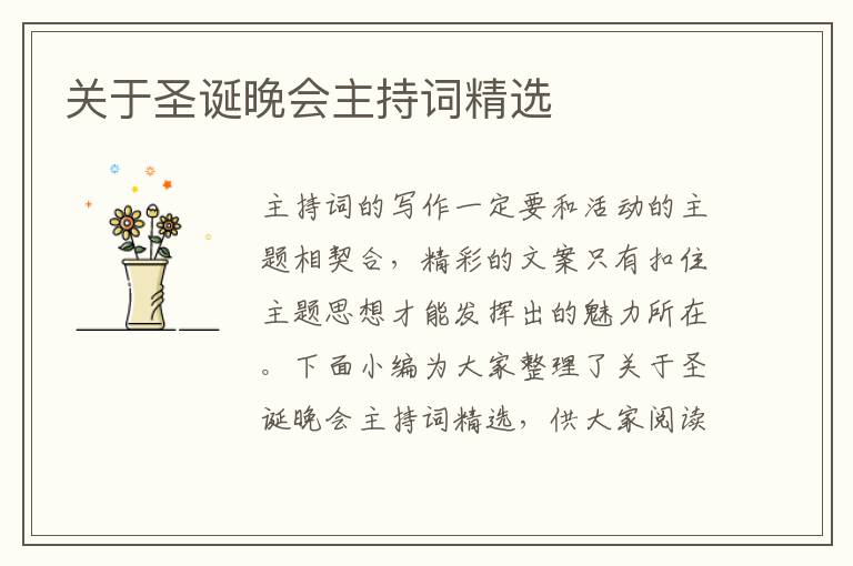 關(guān)于圣誕晚會主持詞精選