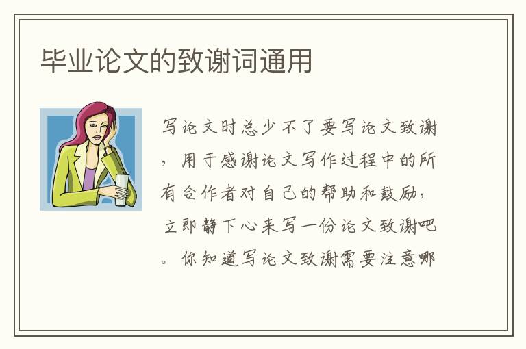 畢業(yè)論文的致謝詞通用