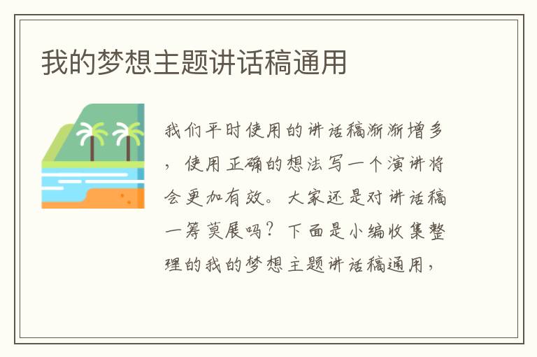 我的夢想主題講話稿通用