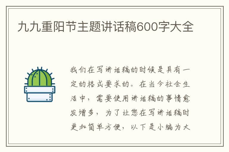 九九重陽節(jié)主題講話稿600字大全