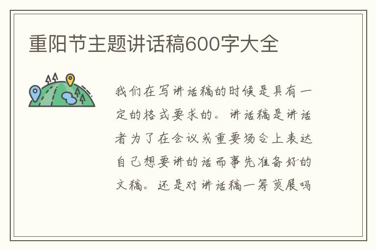 重陽(yáng)節(jié)主題講話稿600字大全