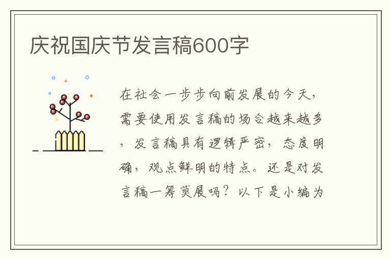 慶祝國慶節(jié)發(fā)言稿600字