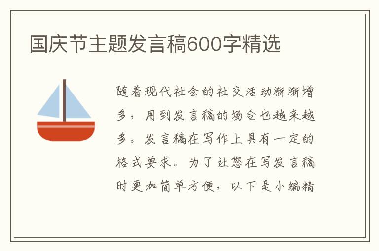 國(guó)慶節(jié)主題發(fā)言稿600字精選