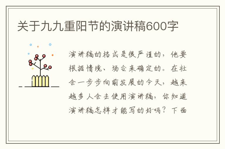 關(guān)于九九重陽節(jié)的演講稿600字