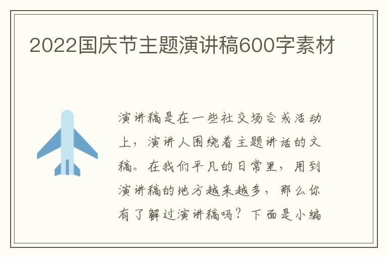 2022國慶節(jié)主題演講稿600字素材