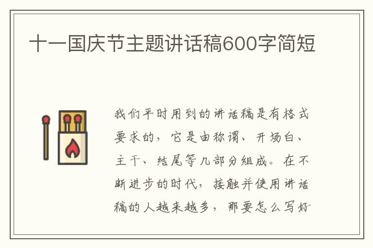 十一國慶節(jié)主題講話稿600字簡短